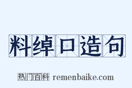 料绰口造句是什么意思的图片